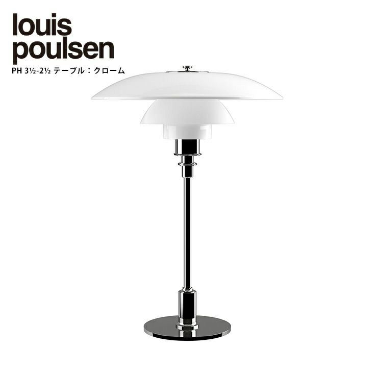 louis poulsen(ルイスポールセン)/　PH3 1/2-2 1/2 Table グラス　シルヴァー・クローム