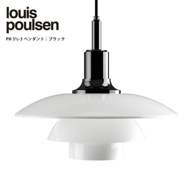 【コードカット無料】Louis Poulsen(ルイスポールセン)/　PH 3 1/2-3 Pendant　グラス　ブラック・メタライズド