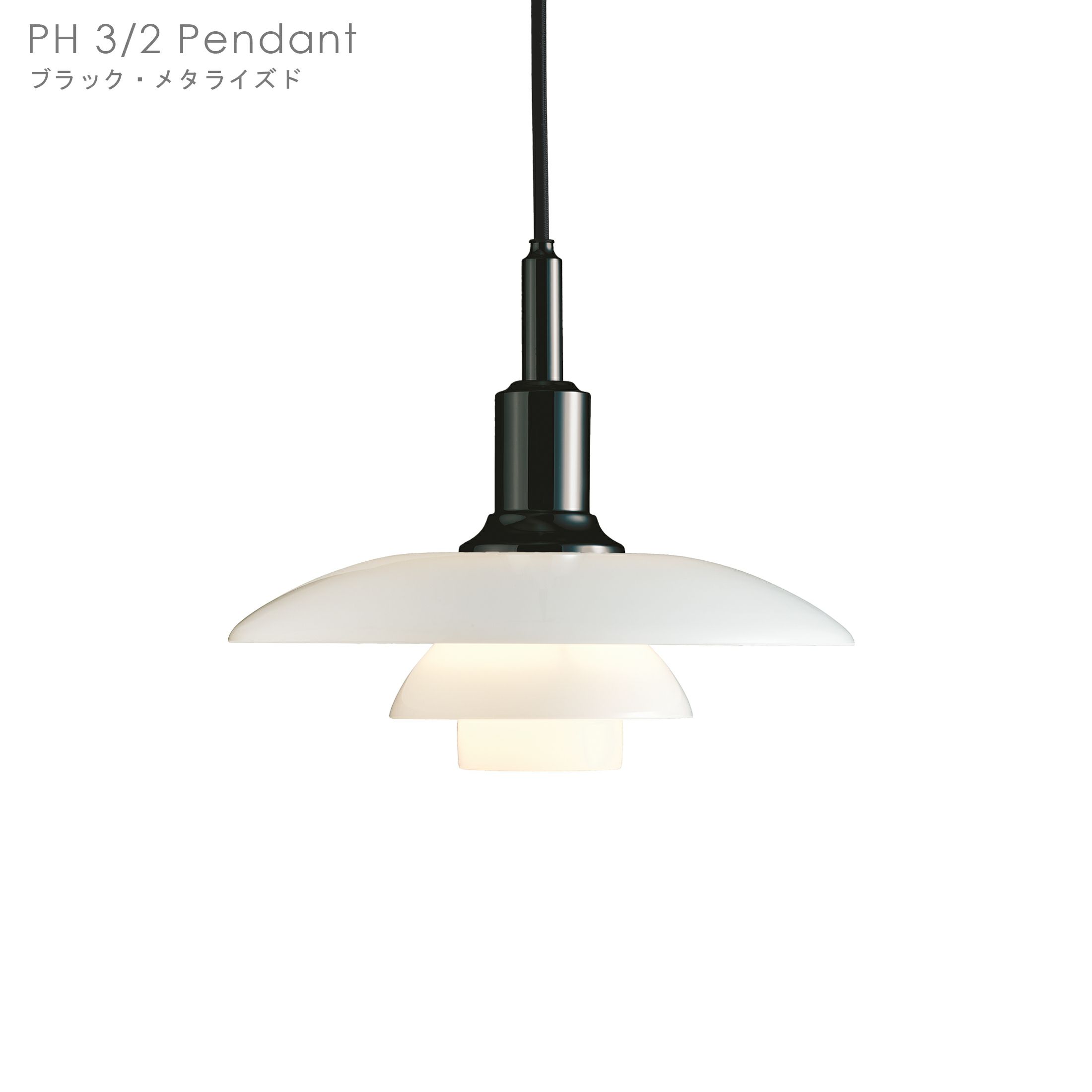 Louis Poulsen(ルイスポールセン) PH 3/2 Pendant ブラック 