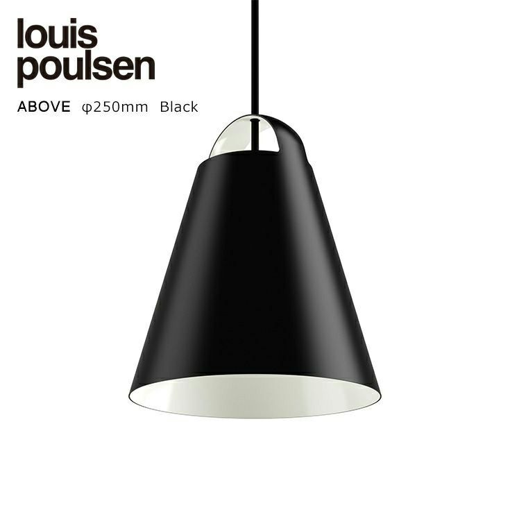 お得特価】 Louis Poulsen ルイスポールセン ABOVE アバーヴφ175