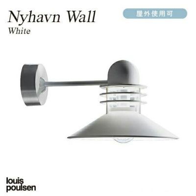 Louis Poulsen(ルイスポールセン) Nyhavn Wall (ニューハウン ウォール