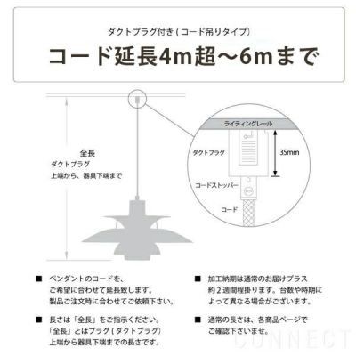 Louis Poulsen(ルイスポールセン)/ コード加工・ダクトプラグ付き(コード吊りタイプ) コード延長・4m超～6mまで | CONNECT