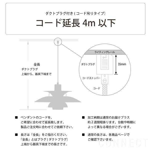 louis poulsen(ルイスポールセン)/ コード加工・ダクトプラグ付き(コード吊りタイプ)　コード延長・4ｍ以下