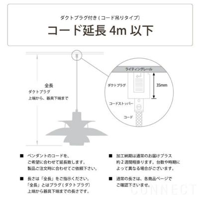 Louis Poulsen(ルイスポールセン)/ コード加工・ダクトプラグ付き(コード吊りタイプ) コード延長・既製全長～4ｍまで | CONNECT