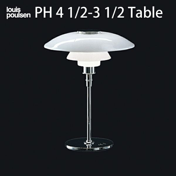 Louis Poulsen(ルイスポールセン) PH 4 1/2-3 1/2 Table | CONNECT
