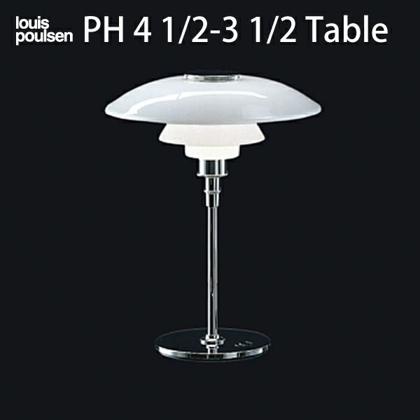louis poulsen(ルイスポールセン)　 PH 4 1/2-3 1/2 Table