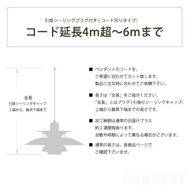 Louis Poulsen(ルイスポールセン)/ コード加工・引掛シーリングプラグ付き(コード吊りタイプ)　コード延長・4m超～6mまで