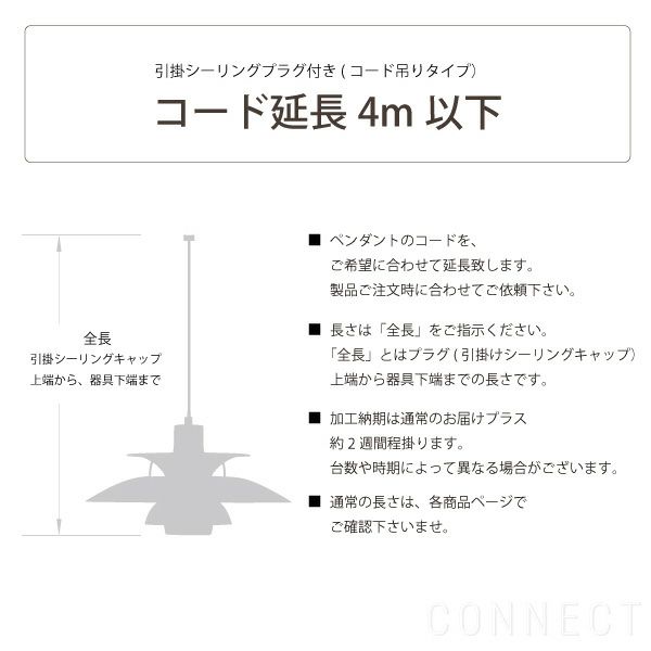 Louis Poulsen ルイスポールセン コード加工 引掛シーリングプラグ付き コード吊りタイプ コード延長 4m以下 Connect