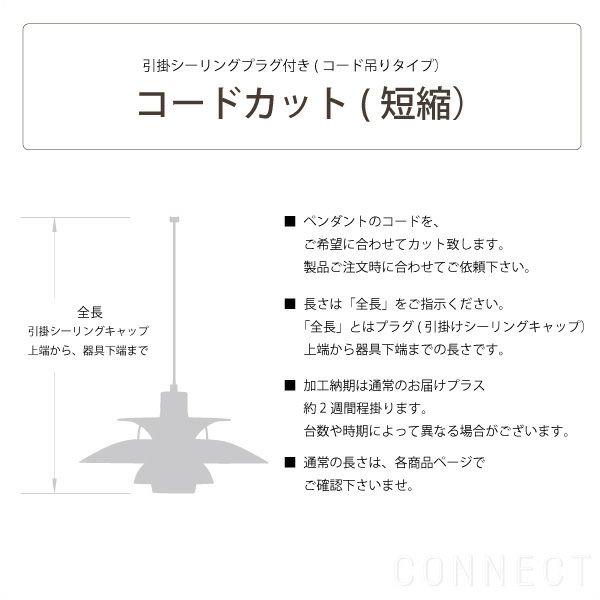louis poulsen(ルイスポールセン)/ コード加工・引掛シーリングプラグ付き(コード吊りタイプ)　コードカット(短縮）