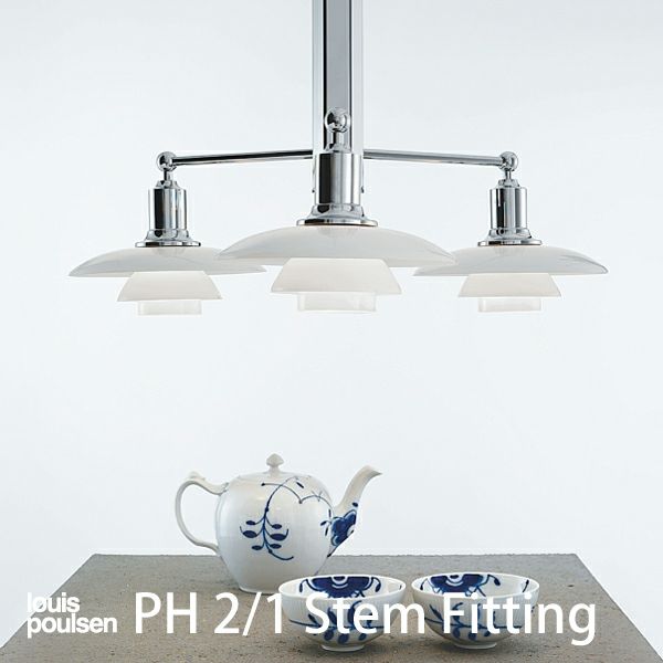 louis poulsen(ルイスポールセン)　 PH 2/1　Stem Fitting（PH 2/1ステム・フィッティング）