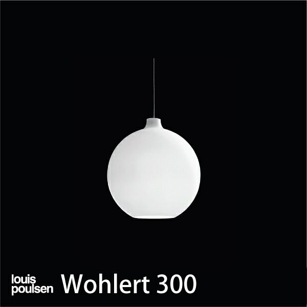 louis poulsen(ルイスポールセン)/Wohlert300 （ウォラート300）