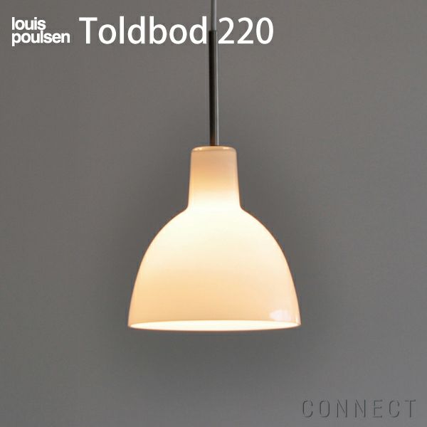 louis poulsen(ルイスポールセン)/　Toldbod（トルボー） 220