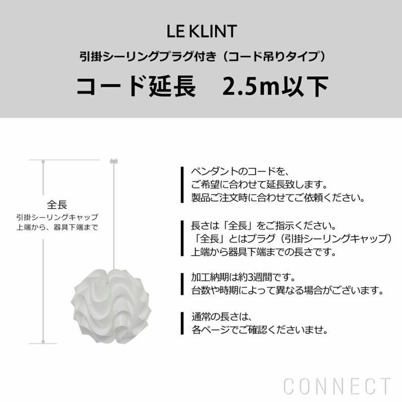 LE KLINT（レ・クリント）/ コード延長　2.5ｍ以下　コード加工・引掛シーリングプラグ付き(コード吊りタイプ)