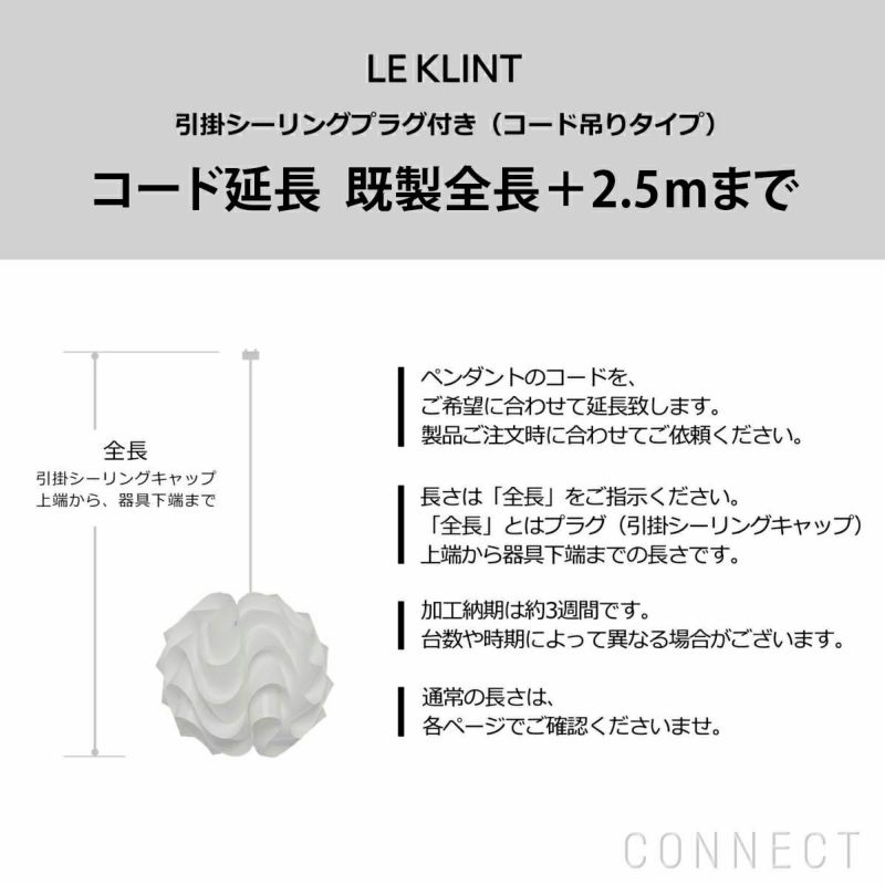 LE KLINT（レ・クリント）/ コード延長　2.5ｍ以下　コード加工・引掛シーリングプラグ付き(コード吊りタイプ)