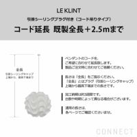 LE KLINT（レ・クリント） / コード加工・引掛シーリングプラグ付き