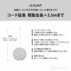 LE KLINT（レ・クリント）/ コード延長　2.5ｍ以下　コード加工・引掛シーリングプラグ付き(コード吊りタイプ)