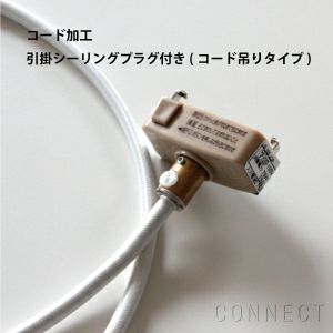  LE KLINT（レ・クリント） / コード加工・引掛シーリングプラグ付き（コード吊りタイプ） / コード延長・既製全長＋2.5ｍまで
