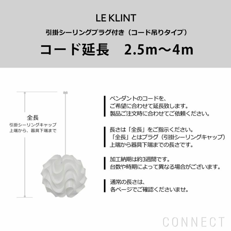 LE KLINT（レ・クリント）/ コード延長　4ｍ以下　コード加工・引掛シーリングプラグ付き(コード吊りタイプ)