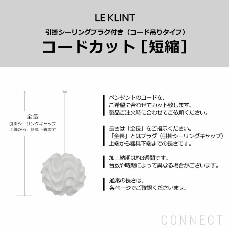 LE KLINT（レ・クリント）/ コードカット(短縮）　コード加工・引掛シーリングプラグ付き(コード吊りタイプ)