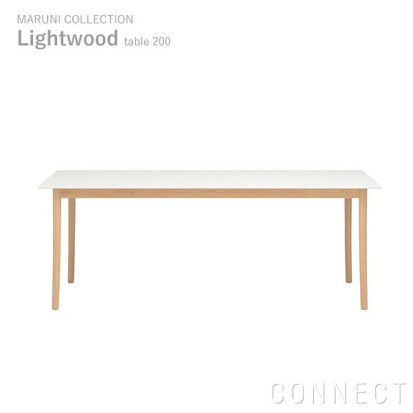 MARUNI COLLECTION (マルニコレクション)/ Lightwood（ライトウッド）/ダイニングテーブル200 メープル/ウレタン/コーリアン/ホワイト