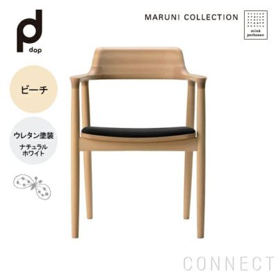 MARUNI COLLECTION × mina perhonen / HIROSHIMA（ヒロシマ）/アームチェア（張座）/M05 dop  tambourine/ビーチ/オイル/ナチュラルホワイト | CONNECT