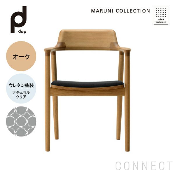 MARUNI COLLECTION × mina perhonen / HIROSHIMA（ヒロシマ）/アームチェア（張座）/M05 dop tambourine/オーク/ウレタン/ナチュラルクリア