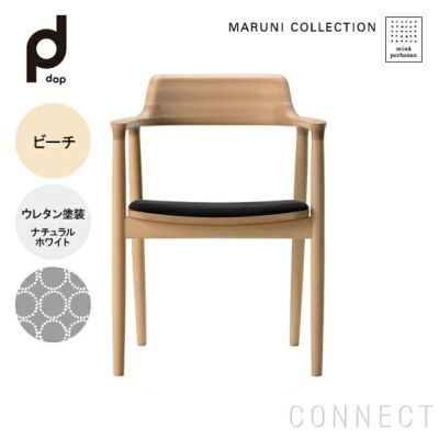 MARUNI COLLECTION × mina perhonen / HIROSHIMA（ヒロシマ）/アームチェア（張座）/M06 dop  tambourine/ビーチ/ウレタン/ナチュラルホワイト | CONNECT