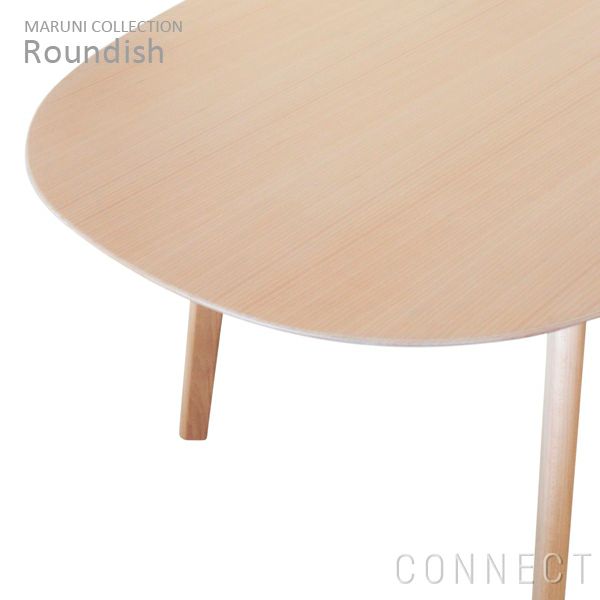 【送料込み】maruni Roundish ダイニングテーブル 160 オーク材 MARUNI COLLECTION (マルニコレクション)/ Roundish（ラウンディッシュ