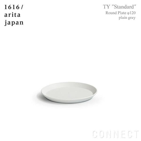 1616 / arita japan（イチロクイチロク / アリタジャパン） TY "Standard" ラウンドプレート〈φ120〉プレーングレー