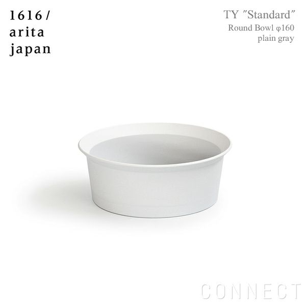 1616 / arita japan（イチロクイチロク / アリタジャパン） TY "Standard" ラウンドボウル〈φ160〉プレーングレー