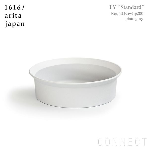 1616 / arita japan（イチロクイチロク / アリタジャパン） TY "Standard" ラウンドボウル〈φ200〉プレーングレー