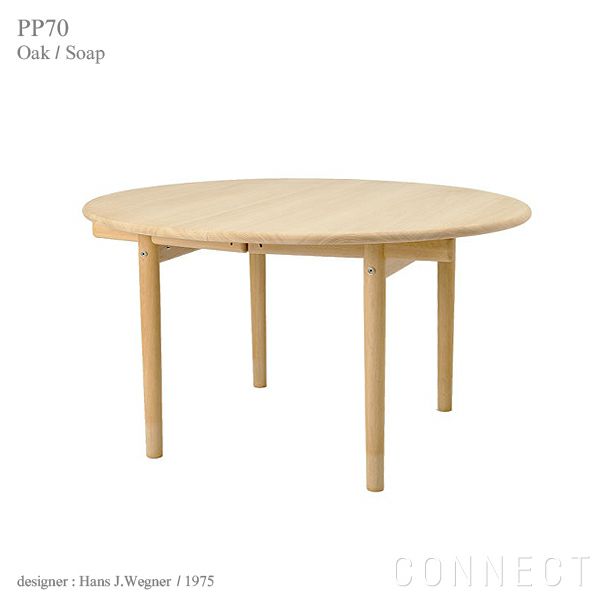 PP Mobler（PPモブラー） PP70 円形ダイニングテーブル エクステンション付き / オーク材・ソープフィニッシュ