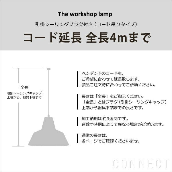 【正規販売店】The workshop lamp（ワークショップランプ） コード延長（既成全長～4mまで）