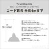【正規販売店】The workshop lamp（ワークショップランプ） コード延長（2m以下）
