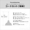 【正規販売店】The workshop lamp（ワークショップランプ） コードカット（短縮）