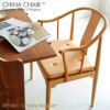 Fritz Hansen(フリッツ ハンセン) CHINA CHAIR チャイナチェア