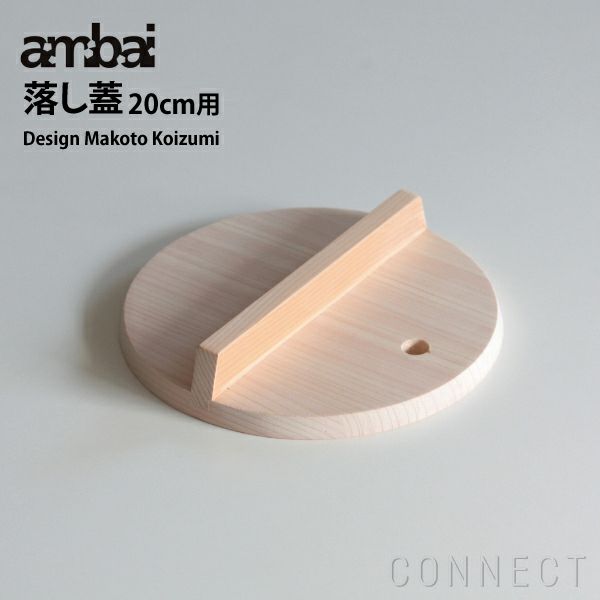 ambai(アンバイ) 落とし蓋 20cm用