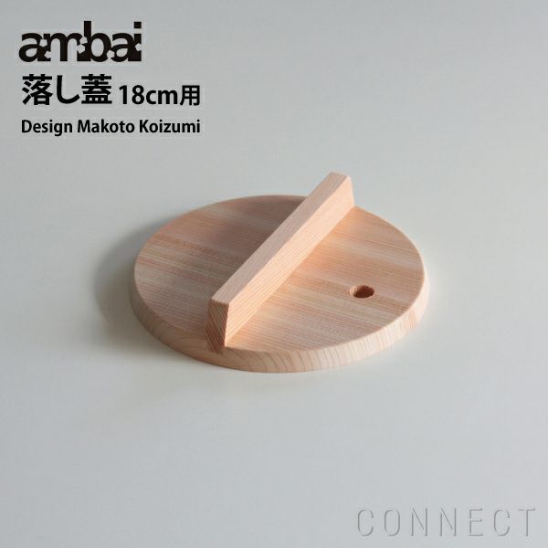 ambai(アンバイ) 落とし蓋 18cm用