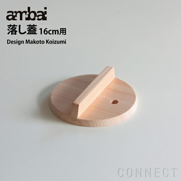 ambai(アンバイ) 落とし蓋 16cm用