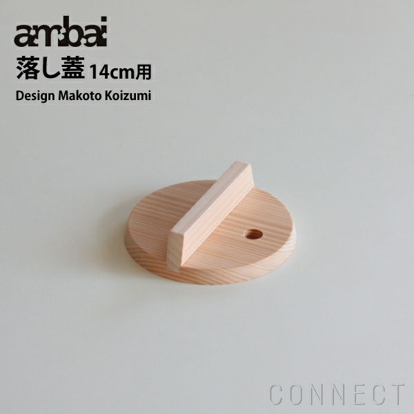 ambai(アンバイ) 落とし蓋 14cm用
