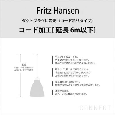 FRITZ HANSEN（フリッツ・ハンセン）　/ ダクトプラグ変更（コード吊りタイプ） コード加工（延長6ｍ以下）