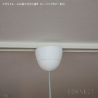 【正規販売店】Lightyears（ライトイヤーズ） ダクトプラグ変更（コード吊りタイプ） コード加工（延長6ｍ以下）