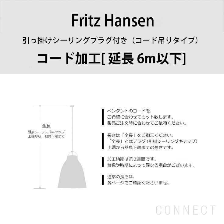 FRITZ HANSEN（フリッツ・ハンセン） / 引掛シーリングプラグ付き