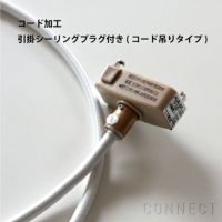 【正規販売店】Lightyears（ライトイヤーズ） 引掛シーリングプラグ付き（コード吊りタイプ） コードカット（短縮）