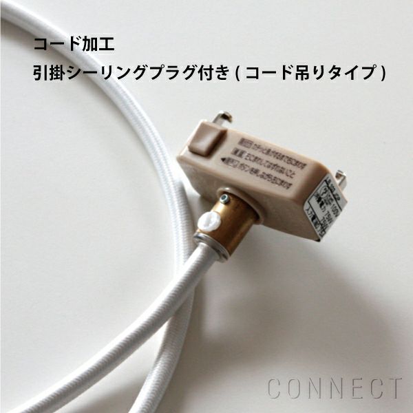 【正規販売店】Lightyears（ライトイヤーズ） 引掛シーリングプラグ付き（コード吊りタイプ） コードカット（短縮）