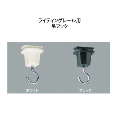 ライティングレール用　吊フック