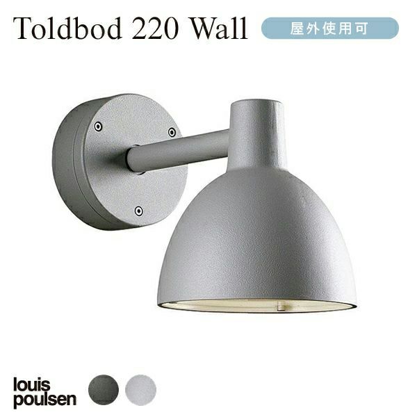 louis poulsen(ルイスポールセン) /Toldbod 220 Wall (トルボー220ウォール)