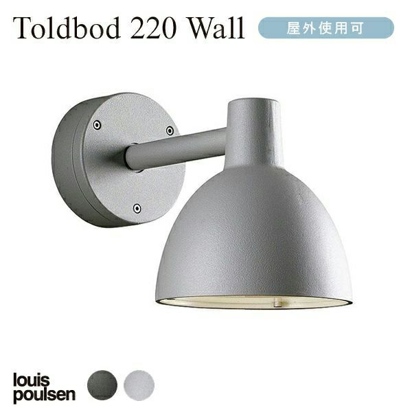 Louis Poulsen(ルイスポールセン) /Toldbod 220 Wall (トルボー220 