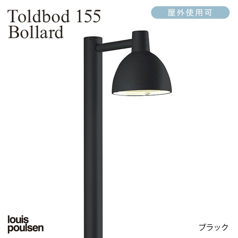 Louis Poulsen(ルイスポールセン) Toldbod 155 Bollard (トルボー155ボラード) 【庭園灯】 | CONNECT