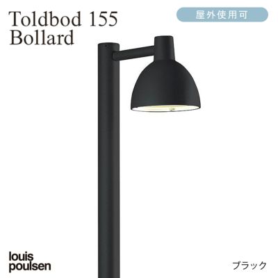 Louis Poulsen(ルイスポールセン) Toldbod 155 Bollard Louis Poulsen(ルイスポールセン) Toldbod 155 Bollard